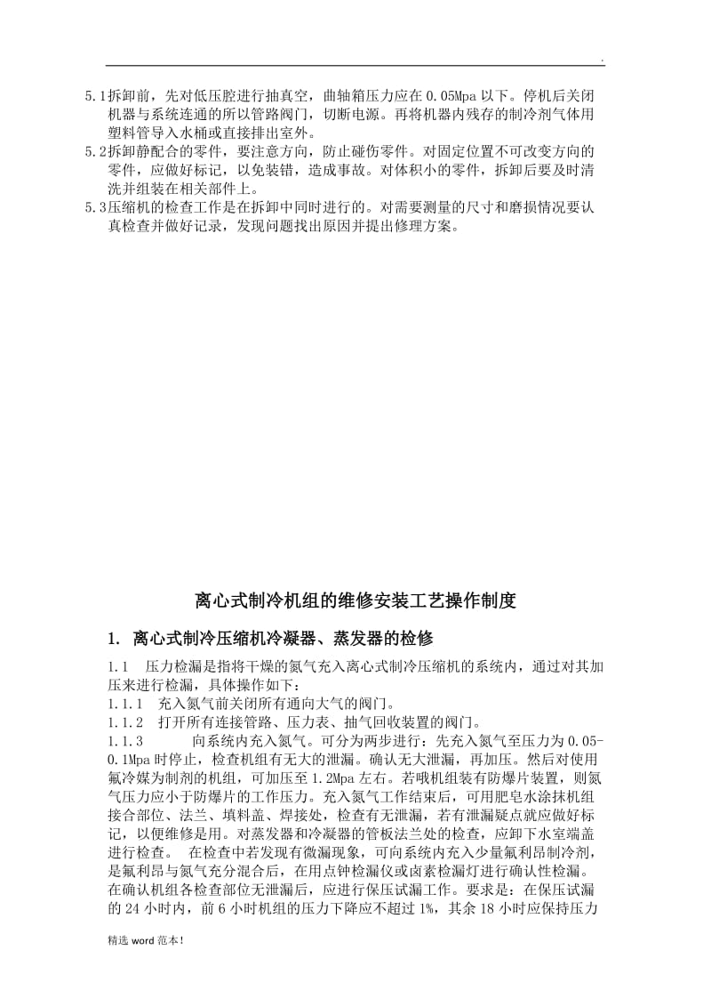 活塞式制冷机组维修工艺.doc_第2页