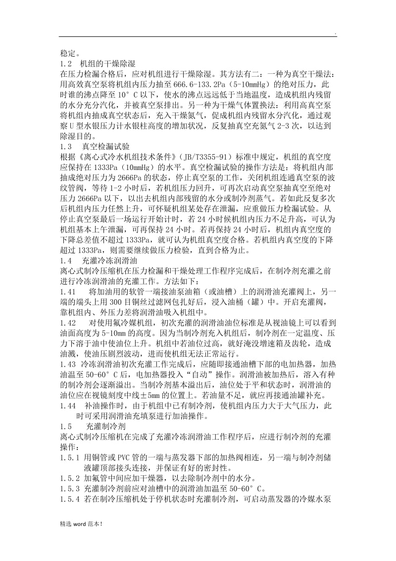 活塞式制冷机组维修工艺.doc_第3页