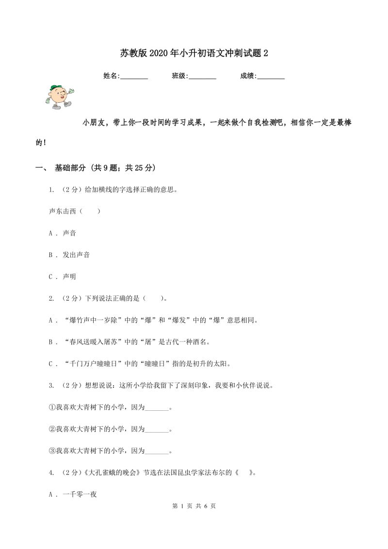 苏教版2020年小升初语文冲刺试题2.doc_第1页