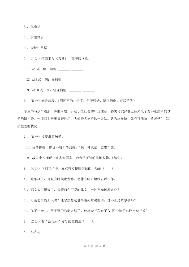 苏教版2020年小升初语文冲刺试题2.doc_第2页