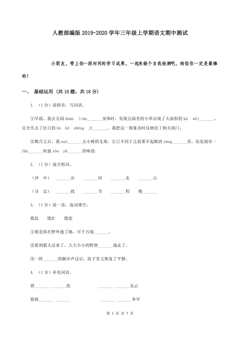 人教部编版2019-2020学年三年级上学期语文期中测试.doc_第1页