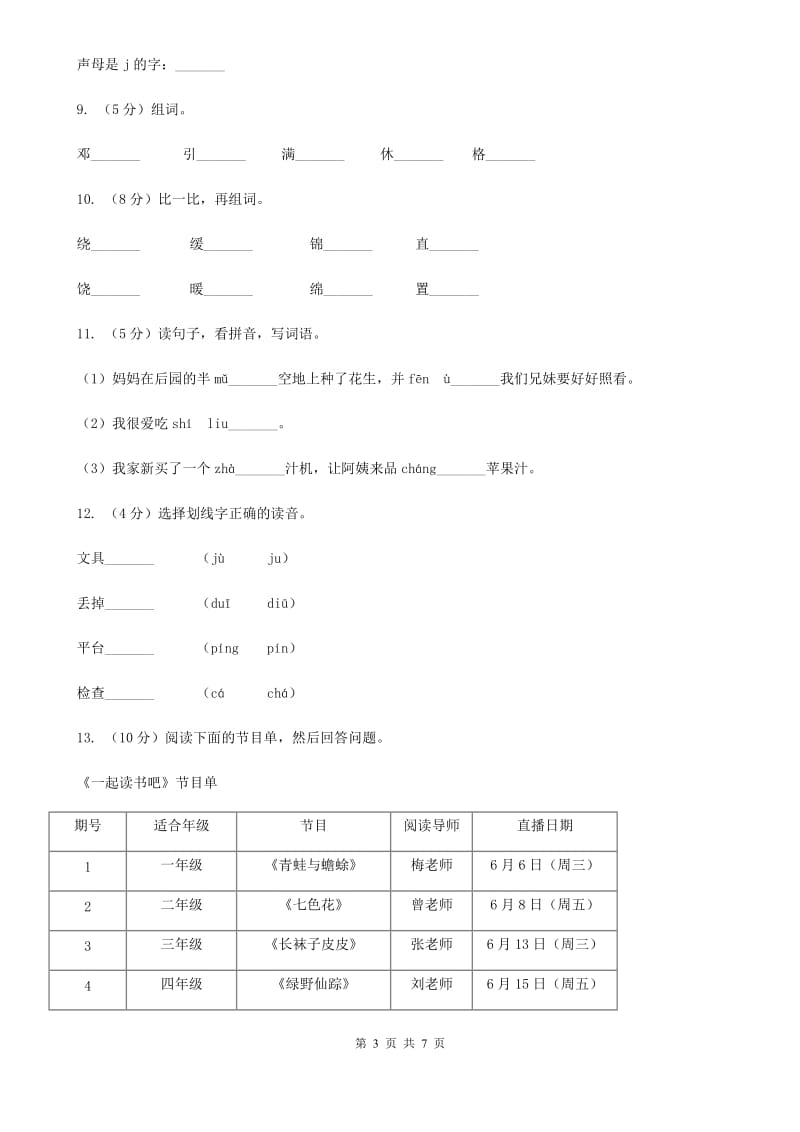 统编版2019-2020学年一年级上学期语文期末质量检测试卷.doc_第3页