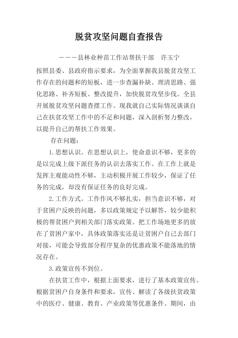 精准扶贫个人自查自纠报告.doc_第1页