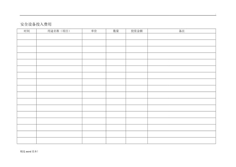 安全生产费用使用台账.doc_第2页