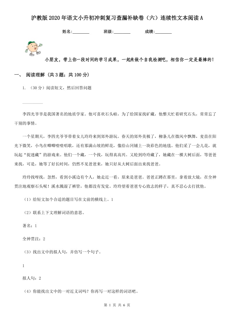 沪教版2020年语文小升初冲刺复习查漏补缺卷（六）连续性文本阅读A.doc_第1页