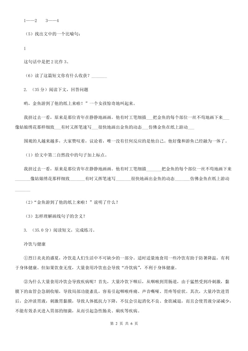 沪教版2020年语文小升初冲刺复习查漏补缺卷（六）连续性文本阅读A.doc_第2页