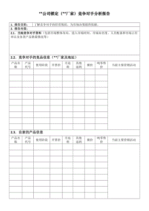 競爭對手分析報告模版.doc