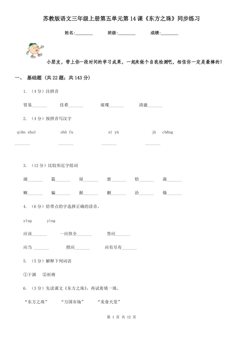 苏教版语文三年级上册第五单元第14课《东方之珠》同步练习.doc_第1页