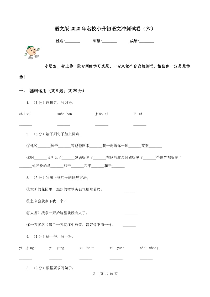 语文版2020年名校小升初语文冲刺试卷（六）.doc_第1页