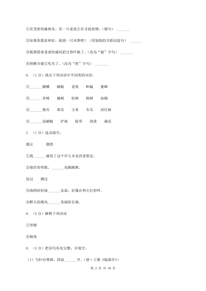 语文版2020年名校小升初语文冲刺试卷（六）.doc_第2页