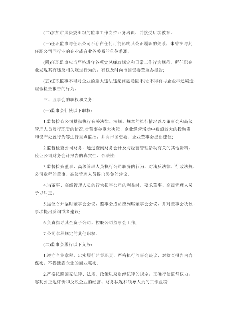 企业监事会职责.doc_第2页