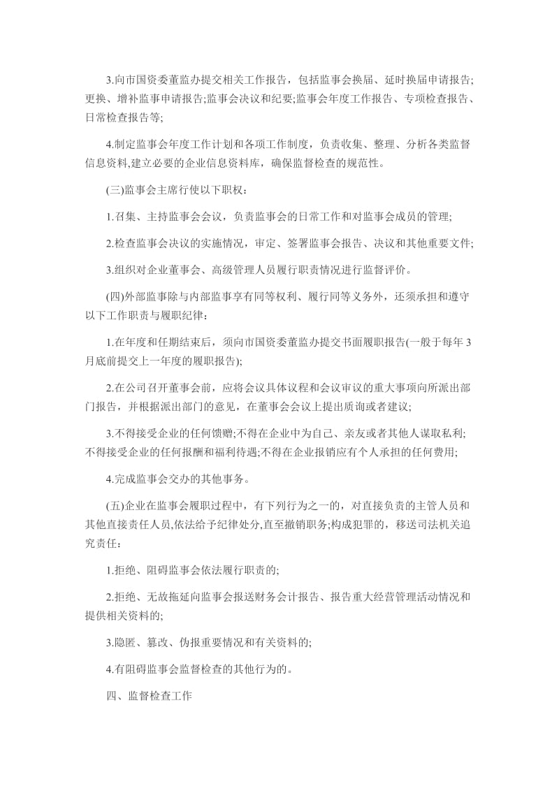 企业监事会职责.doc_第3页