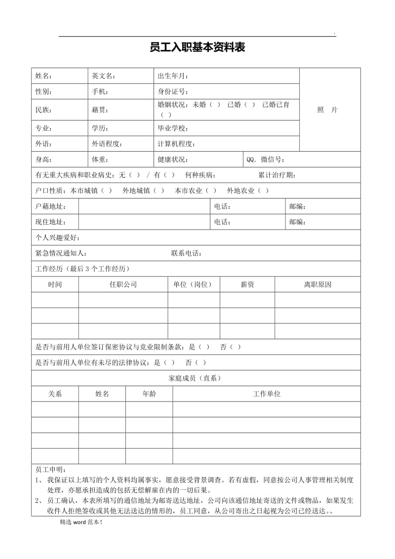 员工入职基本资料表.doc_第1页