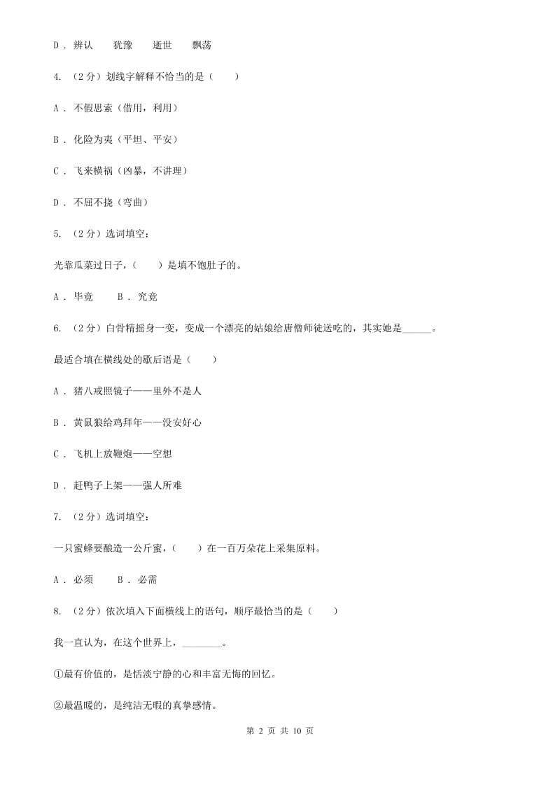 人教统编版（五四学制）2018年小学语文六年级毕业模拟考试三.doc_第2页