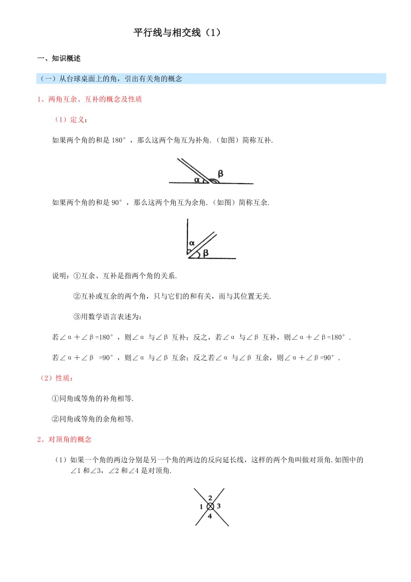 平行线与相交线的知识点总结与归纳.doc_第1页