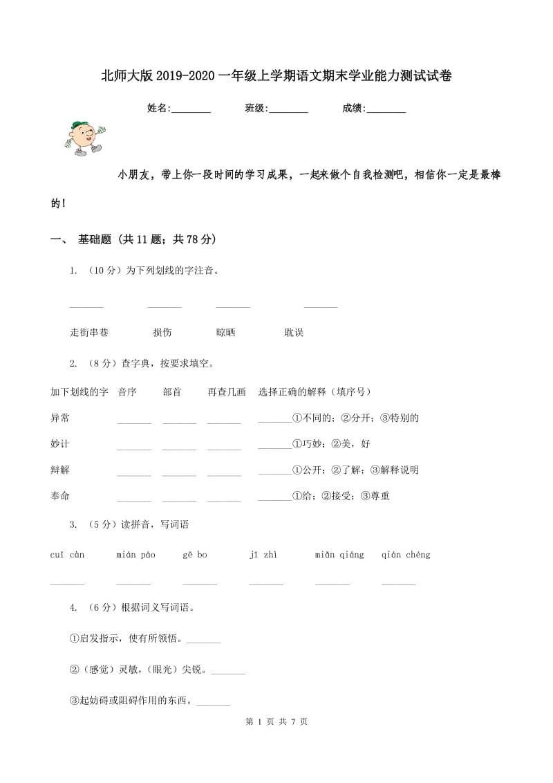 北师大版2019-2020一年级上学期语文期末学业能力测试试卷.doc_第1页