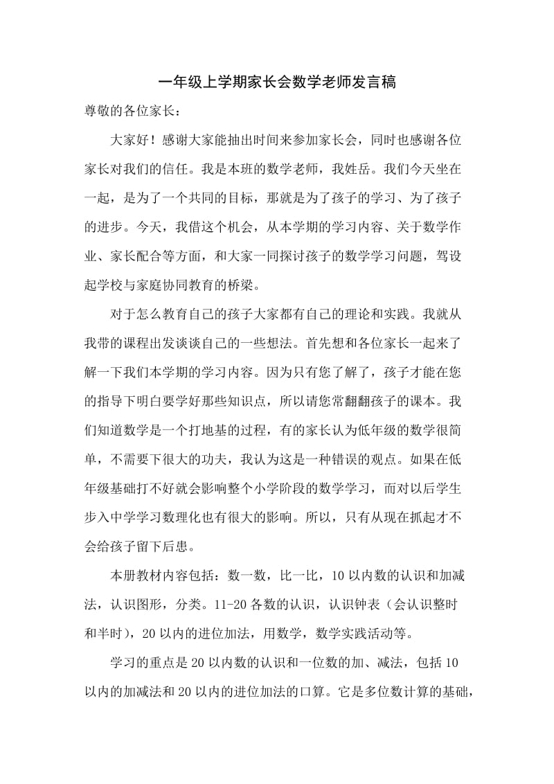 一年级数学老师第一次家长会发言稿.doc_第1页