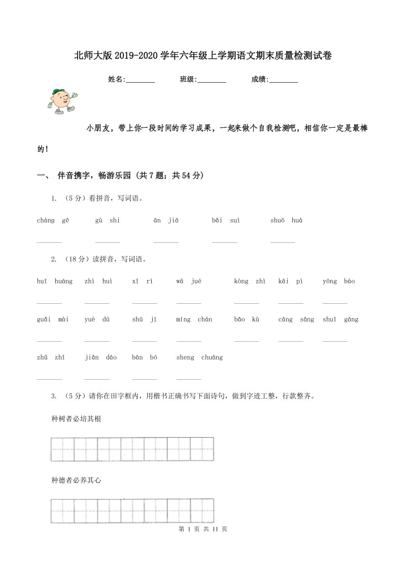 北师大版2019-2020学年六年级上学期语文期末质量检测试卷.doc_第1页