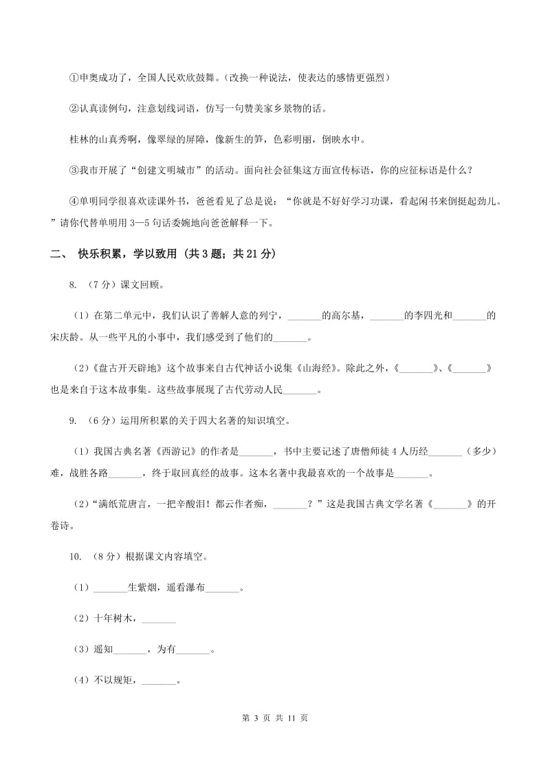 北师大版2019-2020学年六年级上学期语文期末质量检测试卷.doc_第3页