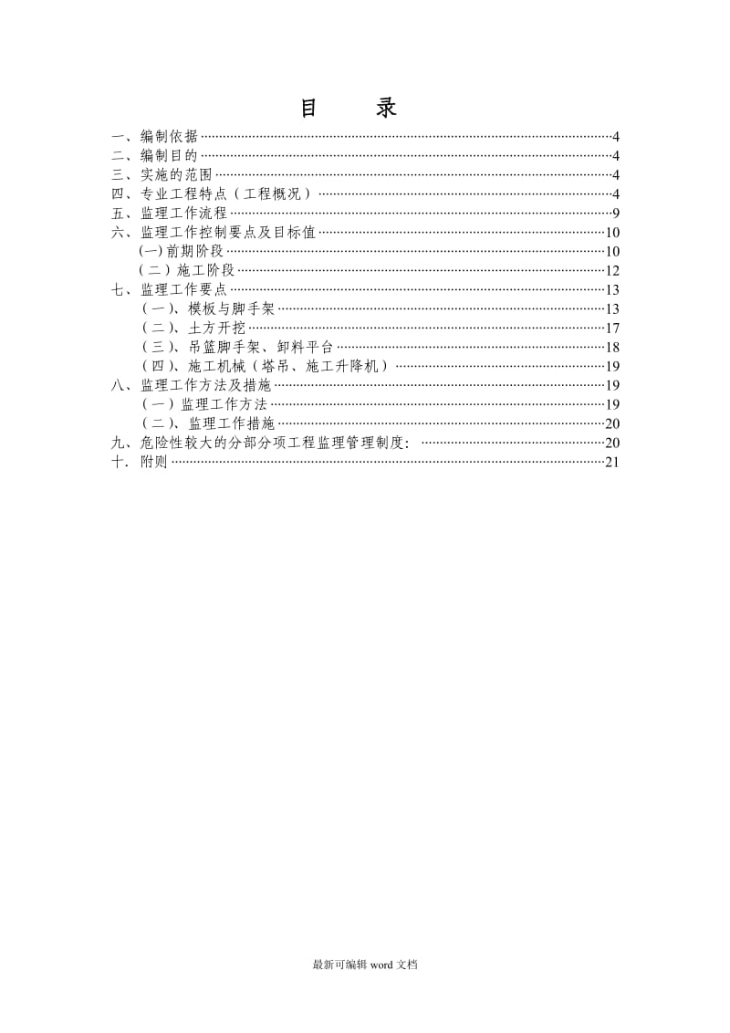 危险性较大的分部分项工程监理实施细则6.doc_第2页