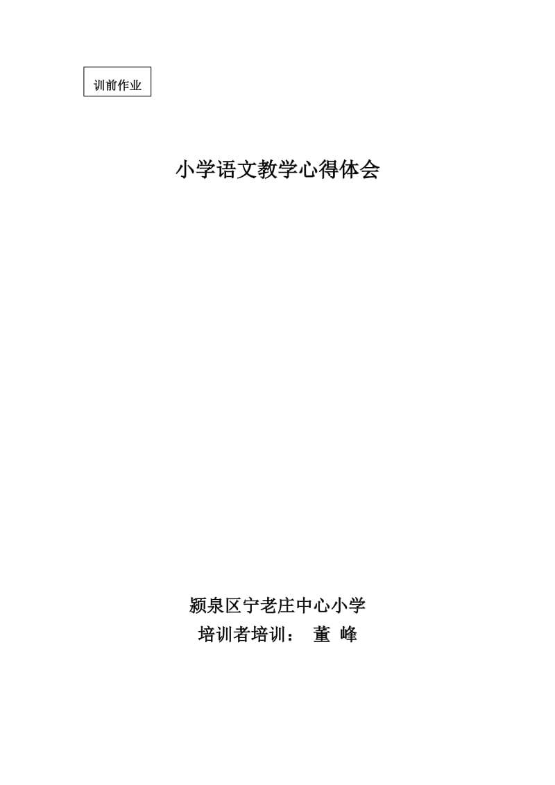 小学语文教学心得体会.doc_第1页