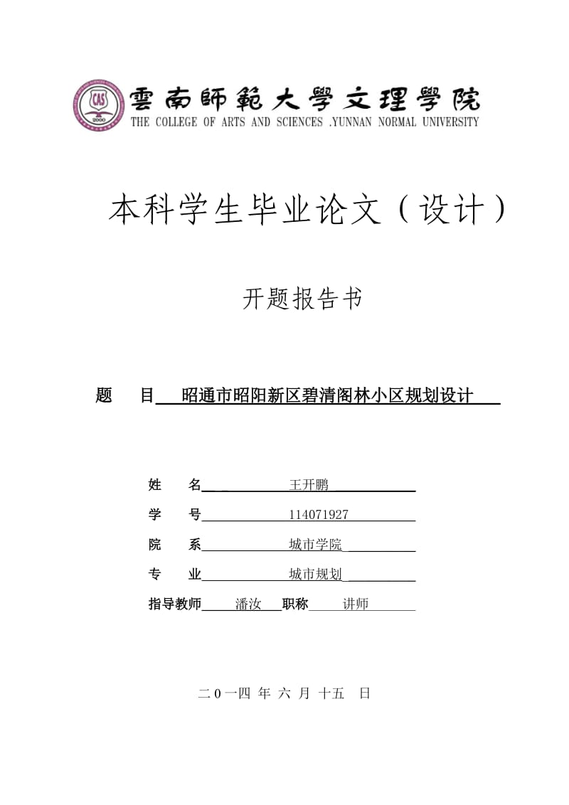 居住区设计毕业论文开题报告.doc_第1页