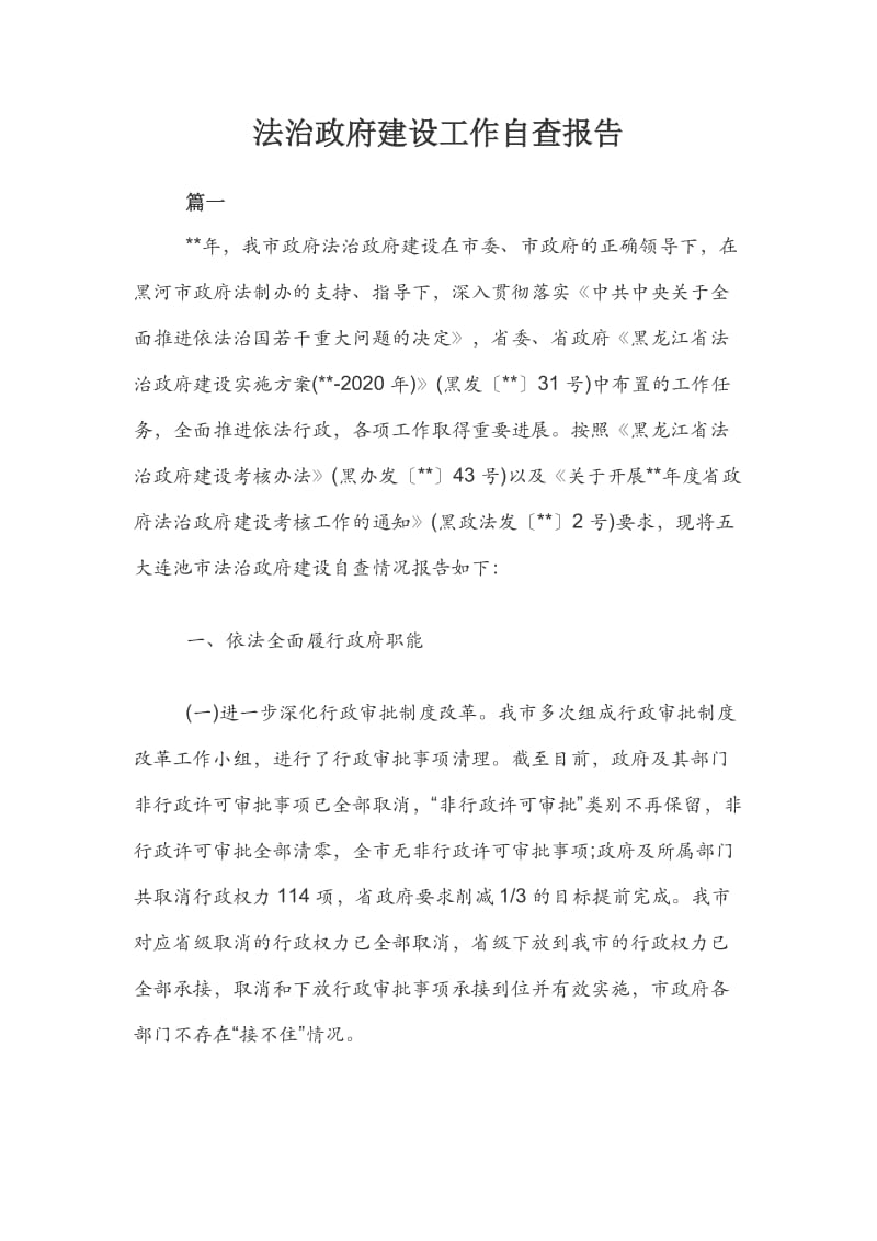 法治政府建设工作自查报告.docx_第1页