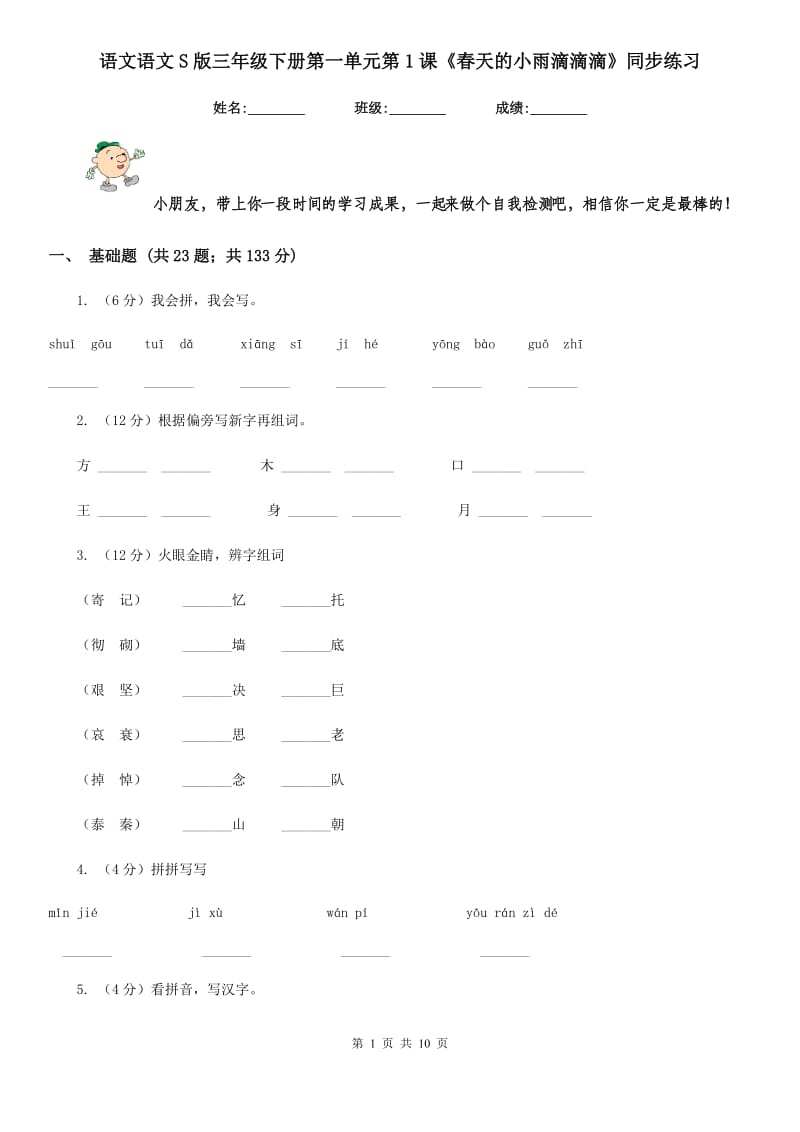 语文语文S版三年级下册第一单元第1课《春天的小雨滴滴滴》同步练习.doc_第1页