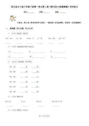 語(yǔ)文語(yǔ)文S版三年級(jí)下冊(cè)第一單元第1課《春天的小雨滴滴滴》同步練習(xí).doc