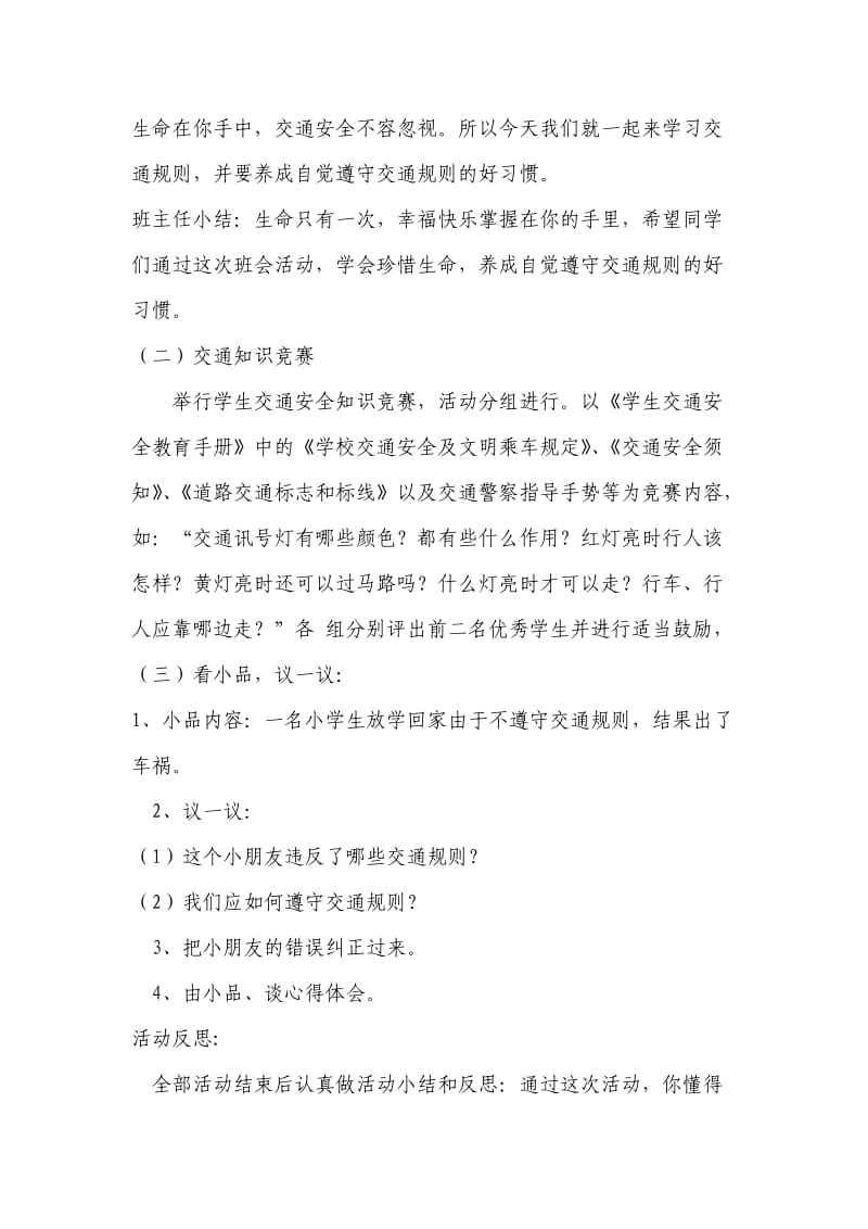 一年级交通安全主题班会教案.doc_第2页