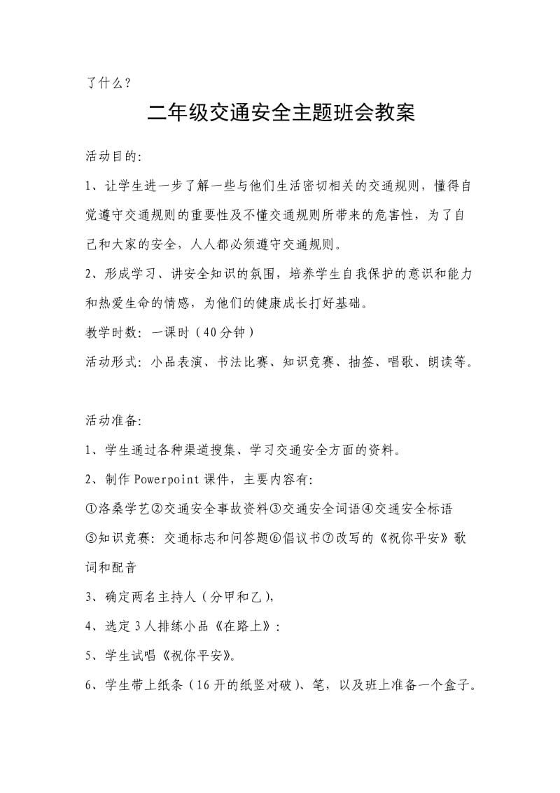 一年级交通安全主题班会教案.doc_第3页