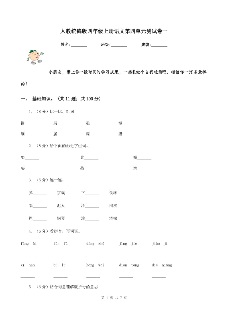 人教统编版四年级上册语文第四单元测试卷一.doc_第1页