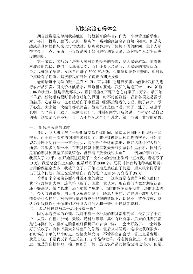 期货实验心得.doc_第1页