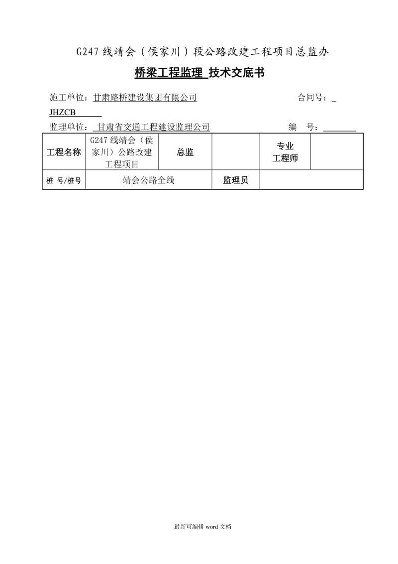 桥梁工程监理技术交底书.doc_第1页