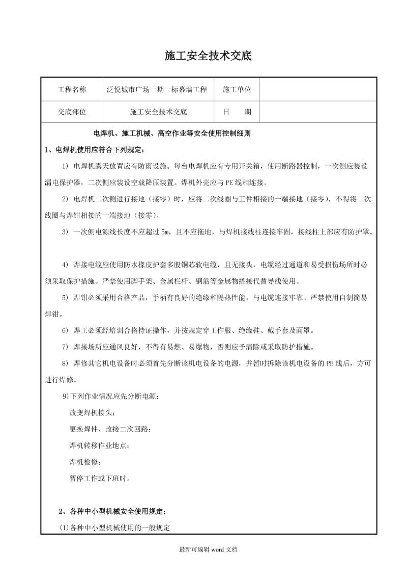 幕墙施工安全技术交底4.doc_第1页