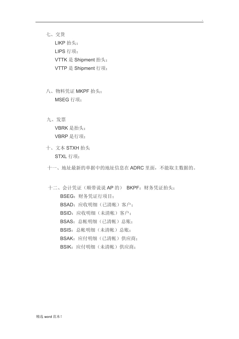 SAP销售相关表格.doc_第2页