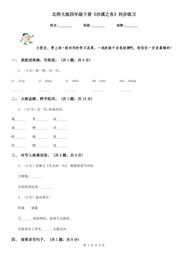 北师大版四年级下册《沙漠之舟》同步练习.doc_第1页