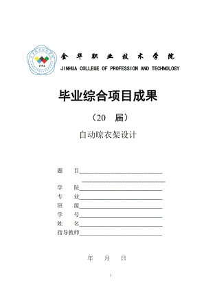 自動晾衣架畢業(yè)設(shè)計(jì)說明書