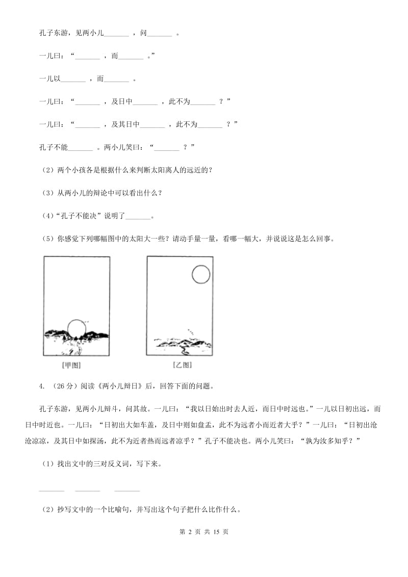 人教统编版（部编版）备考2020年小升初考试语文复习专题16：文言文阅读.doc_第2页