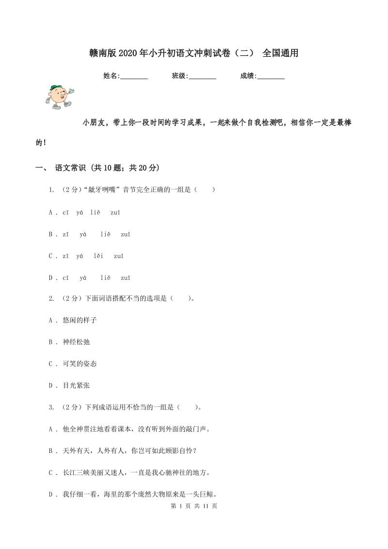 赣南版2020年小升初语文冲刺试卷（二） 全国通用.doc_第1页