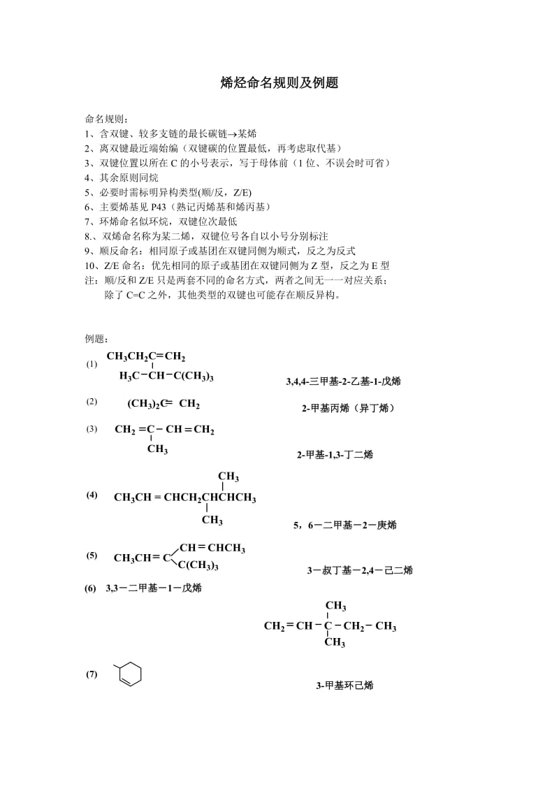 烯烃命名规则及例题.doc_第1页