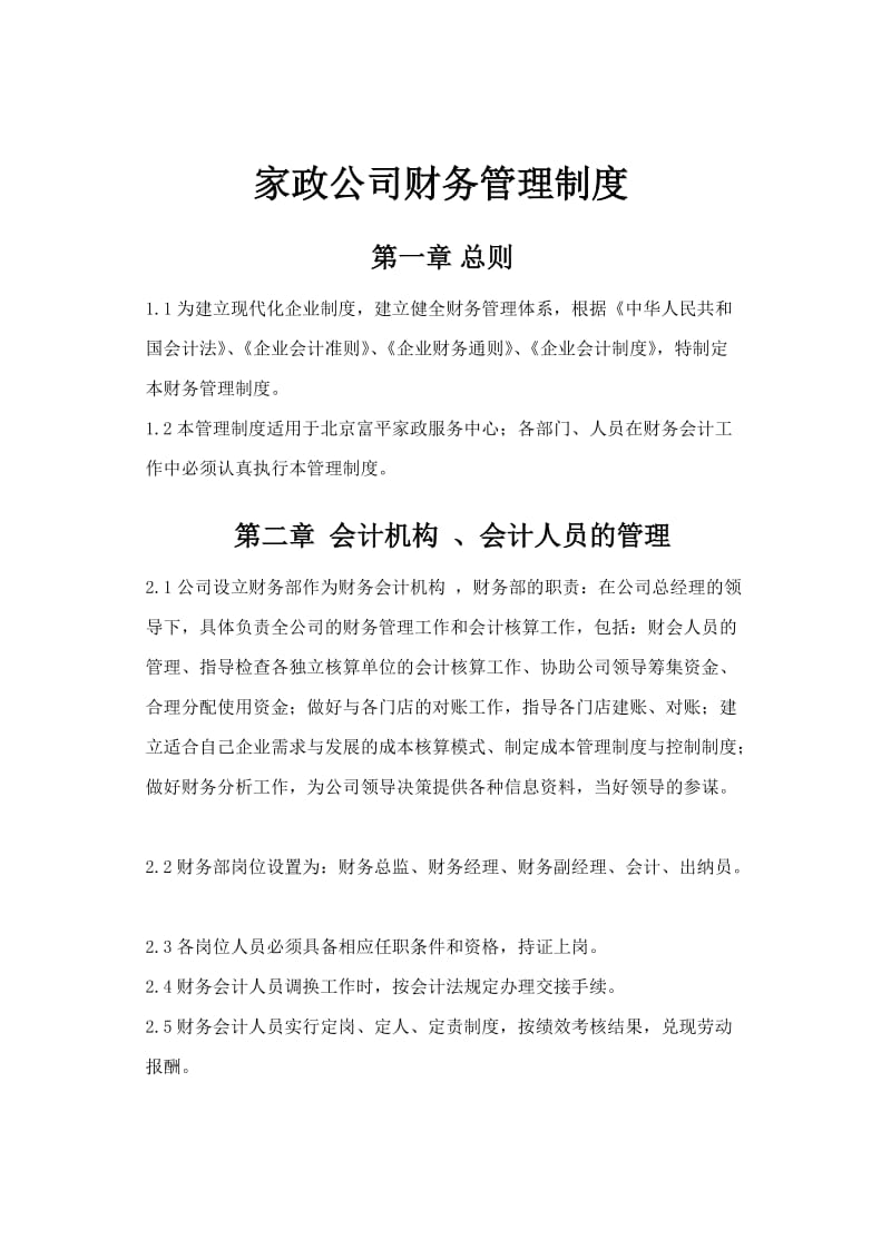 家政公司财务管理制度.doc_第1页