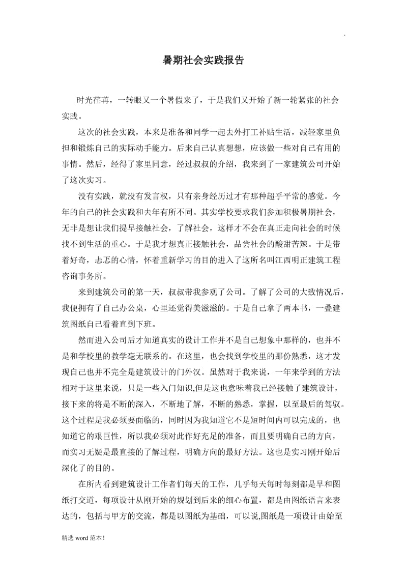 建筑公司暑期社会实践报告8.doc_第1页