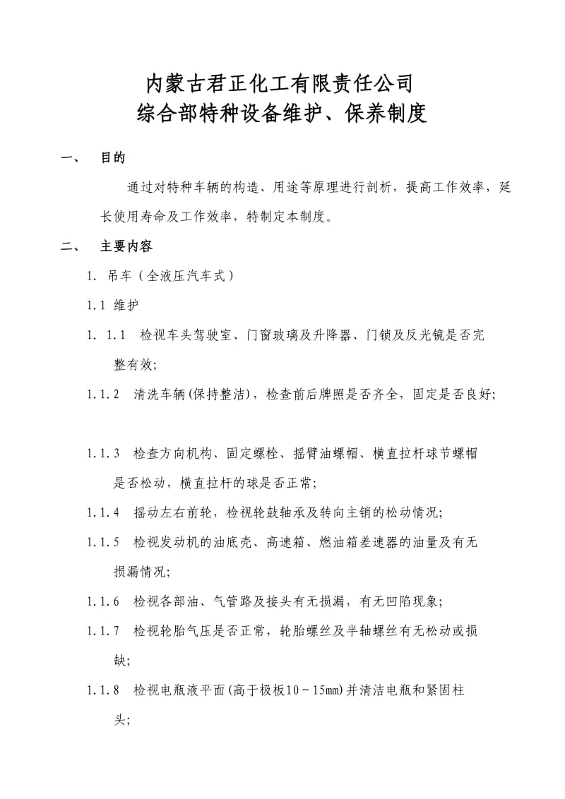 特种车辆维修及保养制度.doc_第1页