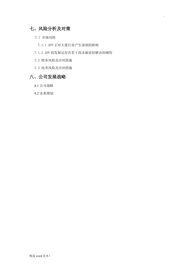 APP创业计划书.doc_第3页