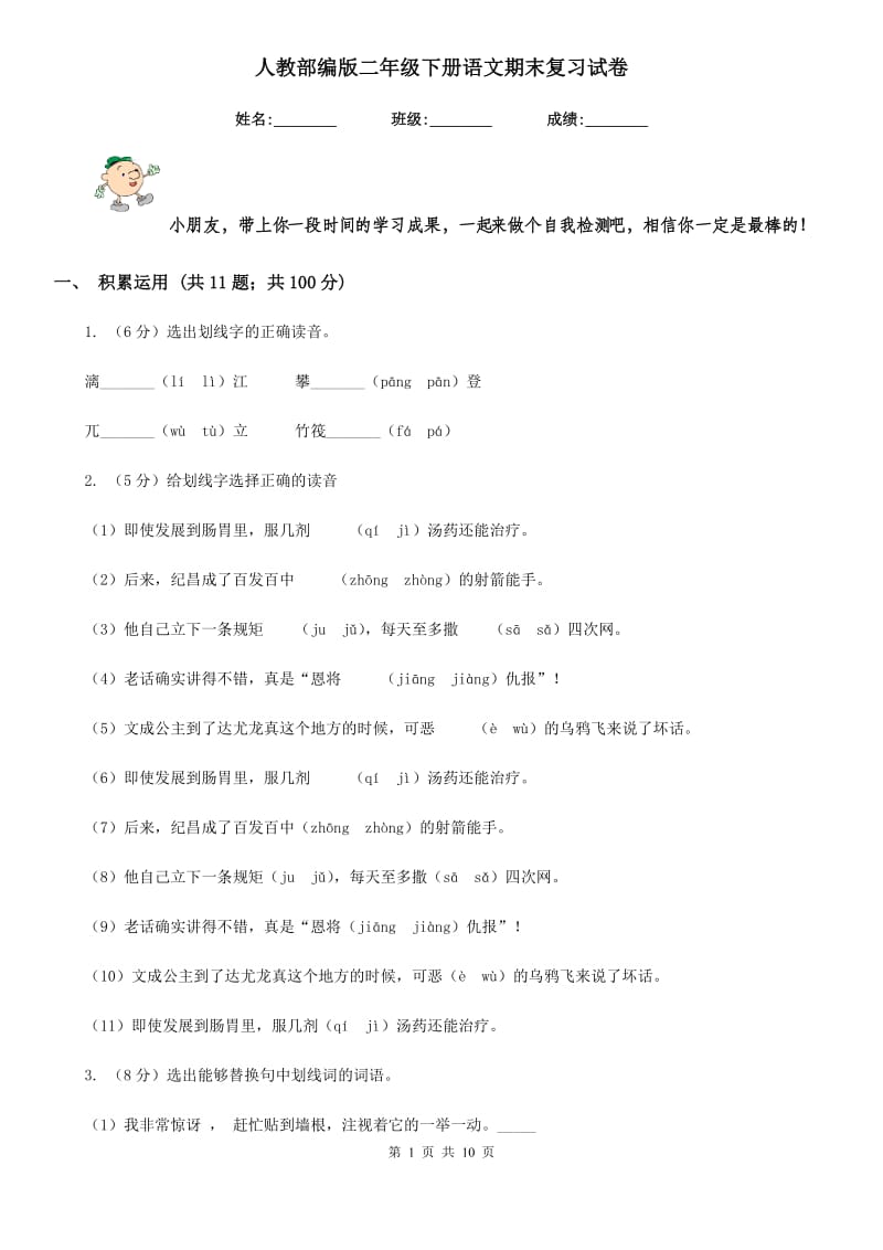 人教部编版二年级下册语文期末复习试卷.doc_第1页