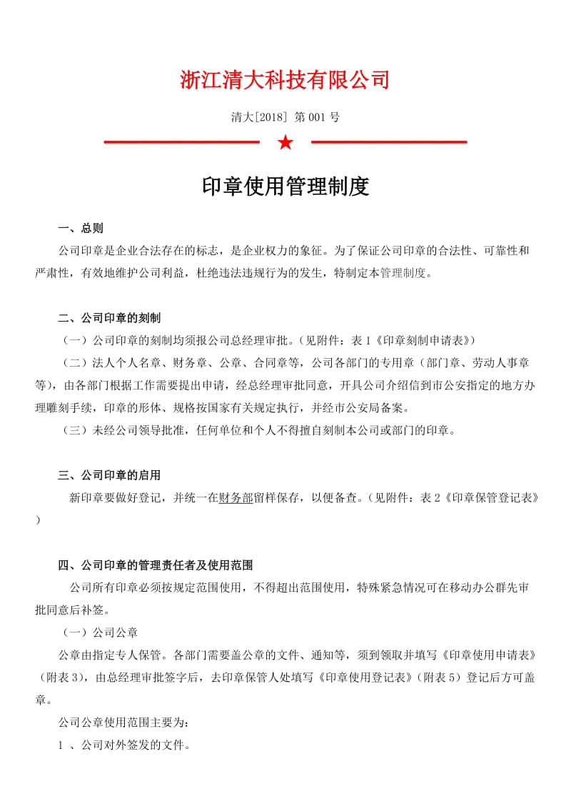 公司印章使用管理制度.doc_第1页