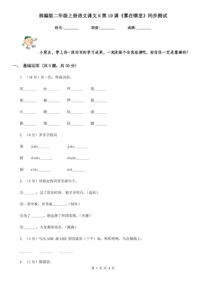 部編版二年級(jí)上冊(cè)語(yǔ)文課文6第19課《霧在哪里》同步測(cè)試.doc