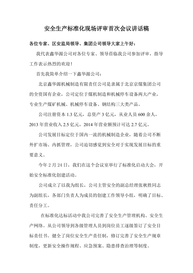 安全生产标准化现场评审首次会议讲话稿(总经理).doc_第1页