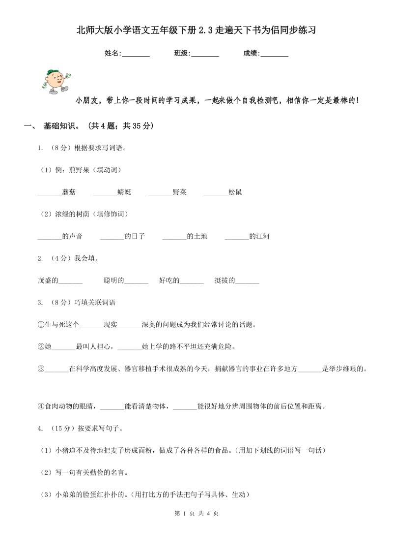 北师大版小学语文五年级下册2.3走遍天下书为侣同步练习.doc_第1页